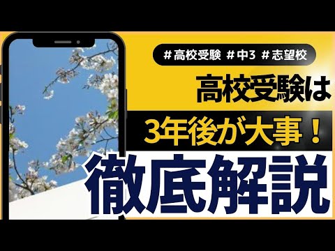 先を見据えた高校の選び方