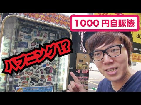 ヒカキンが1000円自販機デビュー!まさかのハプニング!