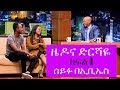 Seifu on EBS: ኮሜዲያን ዜዶና ድርሻዬ ከሰይፉ በኢቢኤስ