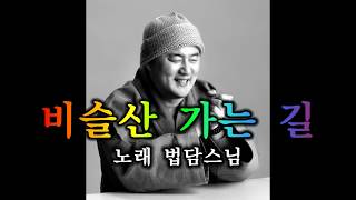 법담스님 찬불가 비슬산 가는 길