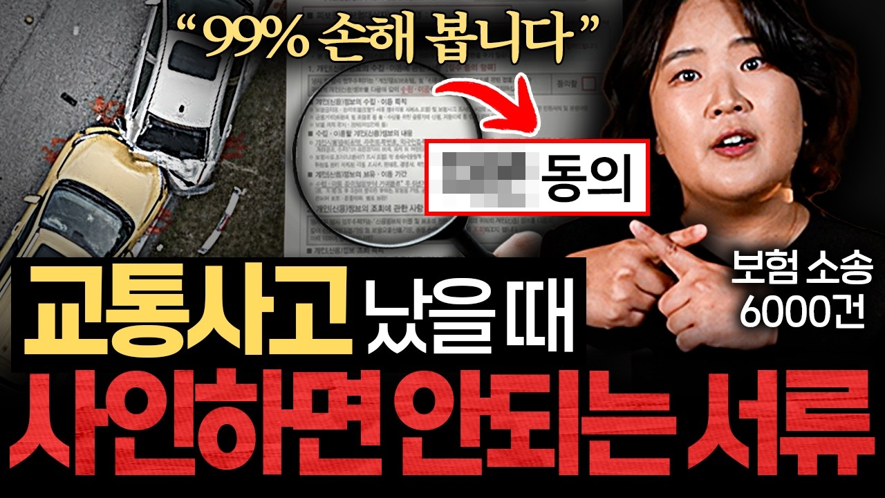 교통사고 후 절대 합의하면 안되는 '3가지' (장슬기 변호사 2부)