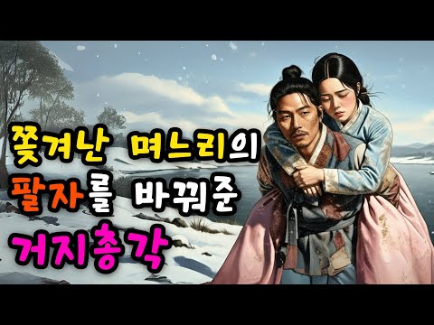 [햇살야담1] 쫒겨난 며느리, 비범한 거지 도령 만나 금의환향한 이야기 ㅣ야담·민담·설화·전설·옛날이야기·오디오북