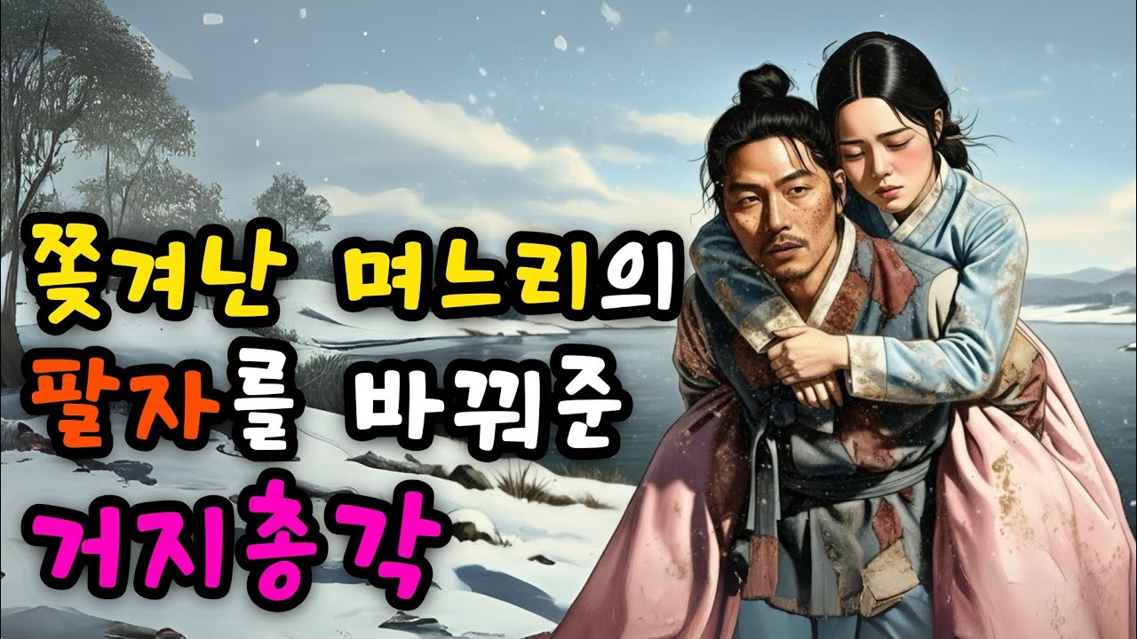 [햇살야담1] 쫒겨난 며느리, 비범한 거지 도령 만나 금의환향한 이야기 ㅣ야담·민담·설화·전설·옛날이야기·오디오북
