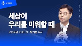 세상이 우리를 미워할 때