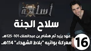 الحلقة 16 (معركة بواتيه "بلاط الشهداء" 114هـ | سلاح الجنة)