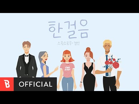 [일러스트,영상제작] 스윗소로우,경선-한걸음