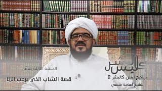 برنامج | ليس كالبشر (الموسم الثاني )| الشيخ أسامة منسي| الحلقة (13) -#رمضان_أمة_واحدة - @alerthTV