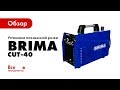 Установка плазменной резки BRIMA CUT-40 1