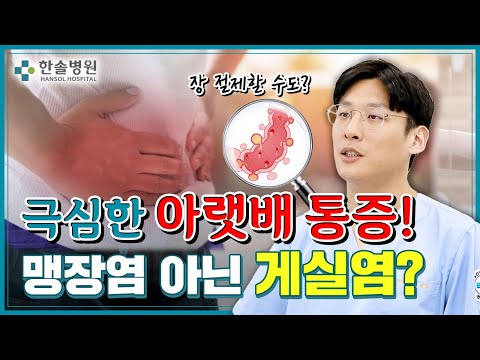 극심한 아랫배 통증! 맹장염 아닌 게실염?