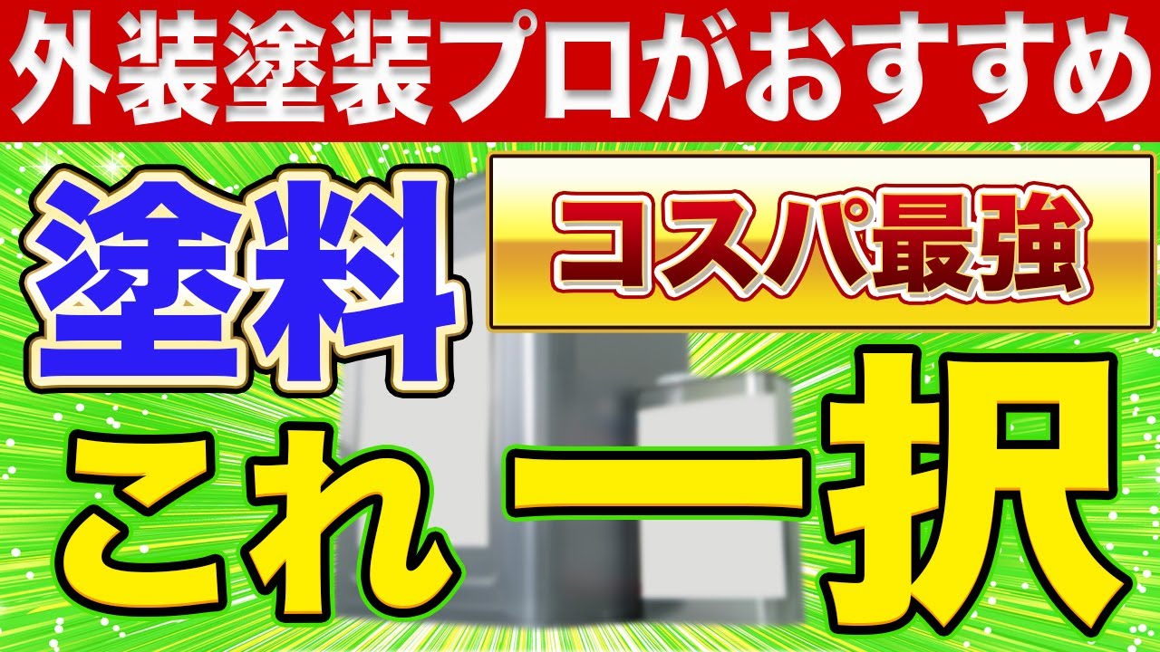 【絶対に後悔しない】外壁塗装プロがおすすめる塗料を大公開〜リフォーム塾〜