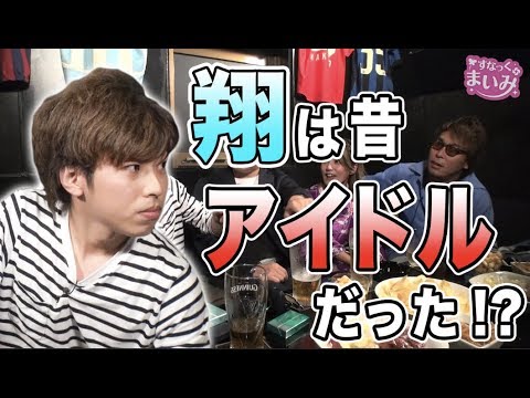 【翔は地下アイドル!?】すなっく まいみ #54 鬼Dイッチー&マリブ鈴木&翔②★★毎週金曜日配信★★