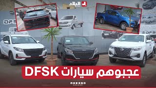 وكيل السيارات "DFSK" يعرض 6 علامات من السيارات السياحية.. تعرفوا معنا على كل مواصفاتها وأسعارها