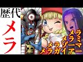 【令和最新版】歴代ドラゴンクエストシリーズ メラ系総集編 (メラ・メラミ・メラゾーマ・メラガイアー等)