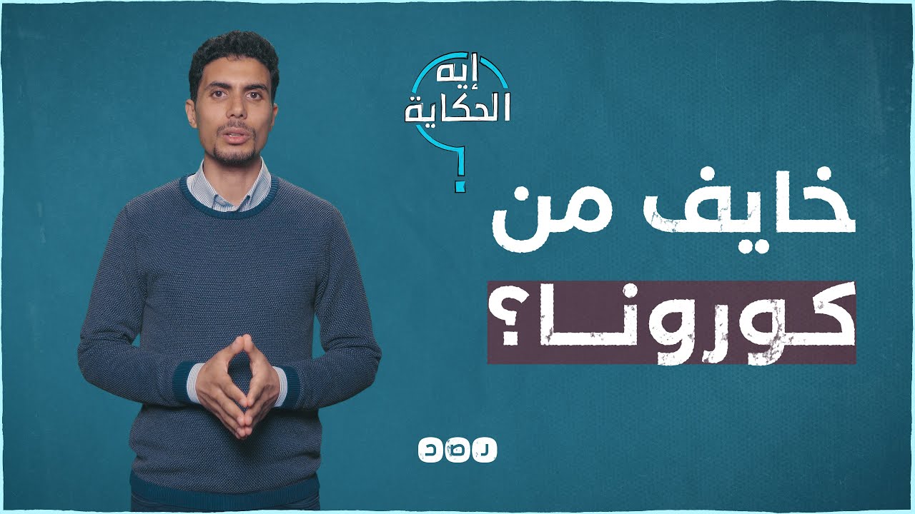 كيف يواجه العالم فيروس كورونا؟ #إيه_الحكاية