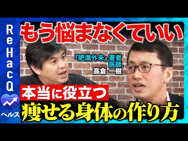 髙倉医師が「肥満は健康寿命を最大19年短縮させる」と指摘