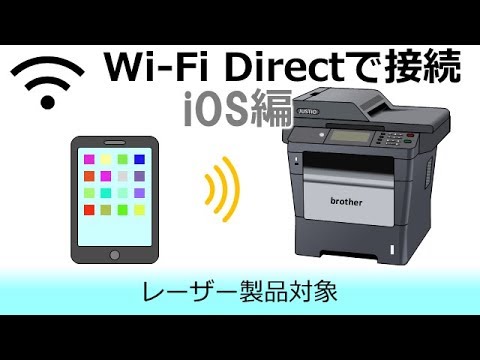Wi-Fi Directで複合機とスマートフォンを接続する(iOS編)