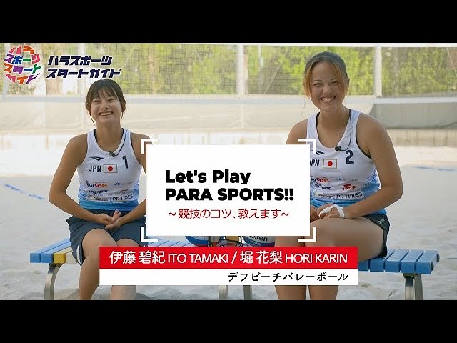 【デフビーチバレーボール】