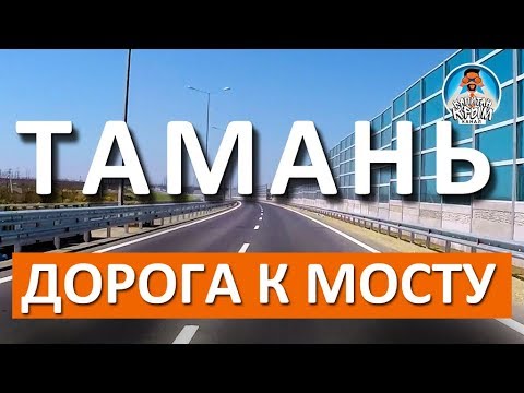 Автоподходы к Крымскому мосту со стороны Тамани