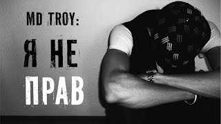 md.TROY: Я не прав!