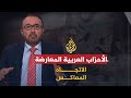 الإتجاه المعاكس -الأحزاب العربية