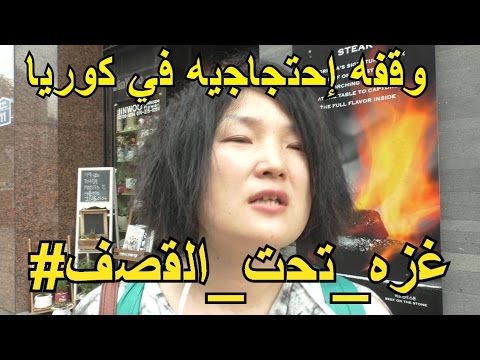 رساله من كوريا الى غزه,انظر ماذا يفعل اليهودي
