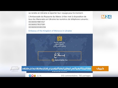 سفارة المملكة المغربية بكييف توصي المواطنين المغاربة في أوكرانيا بمغادرتها حرصا على سلامتهم