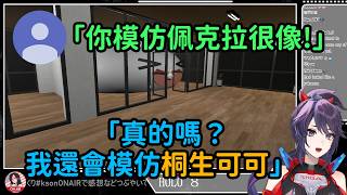 【Kson総長/Kson總長】原來總長很會模仿兔田佩克拉,然後還順道表演模仿桐生可可 【Kson総長/Kson總長】原來總長很會模仿兔田佩克拉,然後還順道表演模仿桐生可可
