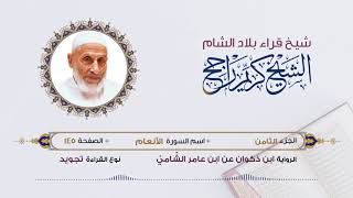 رواية ابن ذكوان عن ابن عامر- الجزء 8