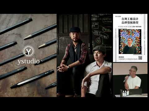 20220903高雄市立圖書館城市講堂—陳國政「台灣工藝設計品牌發展路徑」