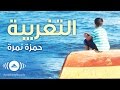 Hamza Namira - Alientation I | 1 حمزة نمرة - التغريبة | Official Audio