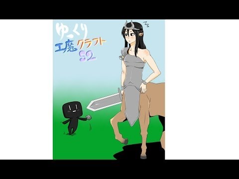 ゆっくり工魔クラフトS2 Part14【minecraft1.6.4】0065