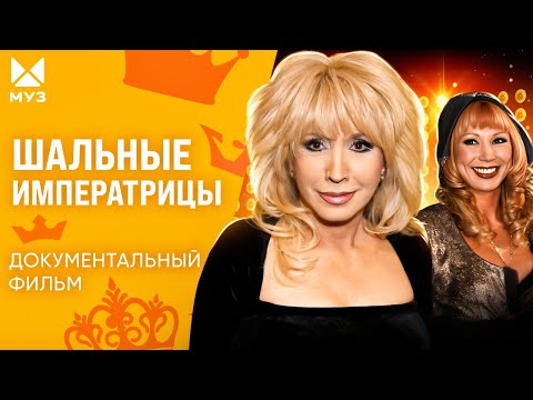 Шальные императрицы шоубиза 90х
