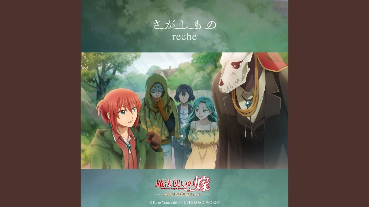 魔法使いの嫁 盛夏の幻と夢見る旅路 主題歌 『さがしもの』