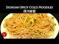How to make Sichuan Cold Noodles 四川凉面