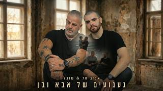 הזמרים אביב טל & שובל - סינגל חדש דואט - געגועים של אבא ובן 