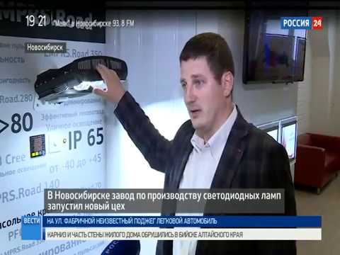 Новосибирский производитель светильников с диодами запустил новый цех