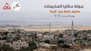 حكايا المخيمات 2 - مخيم عقبة جبر