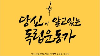 [역문콘 TV] 전바시 공모전 영상ㅣ'당신이 알고 있는 독립운동가'😮_ 전주대학교 역사문화콘텐츠학과