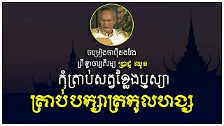Khmer Travel -  នាយប៉ូវថៅដៃ និង