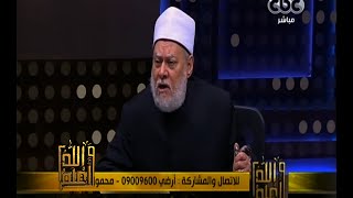 والله أعلم | فضيلة الدكتور علي جمعة يجيب على أسئلة المشاهدين | الجزء 1