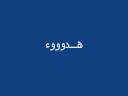 قصيدة صوتية - كاتم الآهات