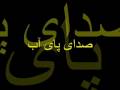 videos de sedaye paye ab 3 .................... (صدای پای آب (قسمت سوم