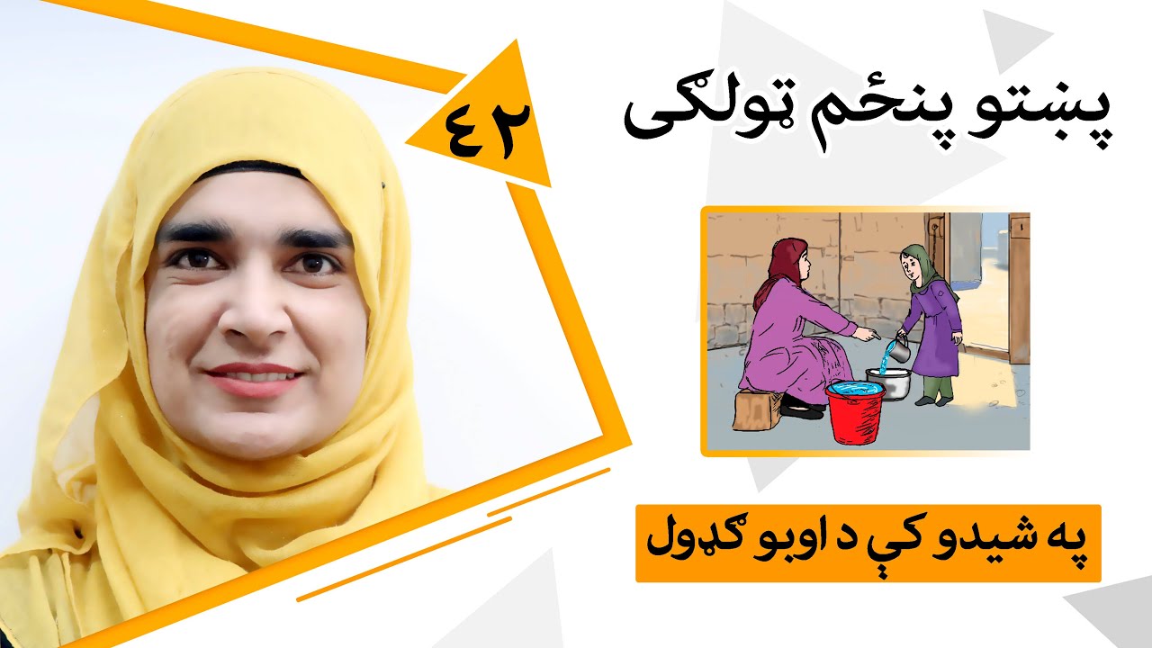 Class 5 - Pashto | Title Mixing water in milk - Lesson 42 | په شیدو کې د اوبو ګډول