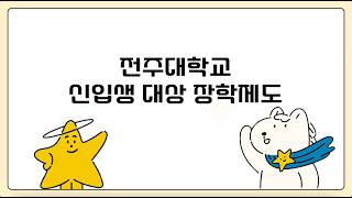 [JEBS] 전주대학교 신입생 대상 장학제도