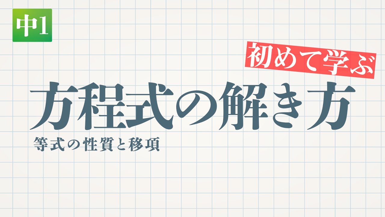 方程式の解き方 等式の性質と移項