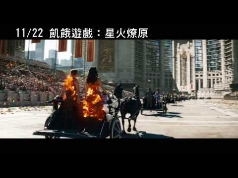 1122 飢餓遊戲 星火燎原 凱尼絲艾佛丁篇