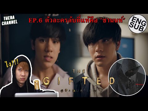 วิเคราะห์ตัวอย่าง THE GIFTED GRADUATION EP.6 (นักเรียนพลังกิฟต์ ภาค2) การกลับมาของชานนท์สะสางปมแค้น?