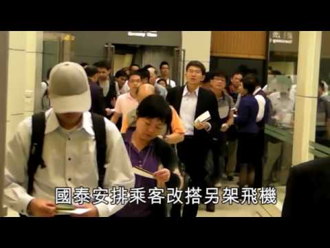 NMA 2010.05.21 動新聞引擎噴火國泰396人夜驚魂