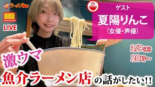 【3/9（木）20:00～ ラーメンWalker生放送】ゲスト：夏陽りんこ（女優・声優）× ラーメンのお話…ちょっとウチでしていきません？/// #29