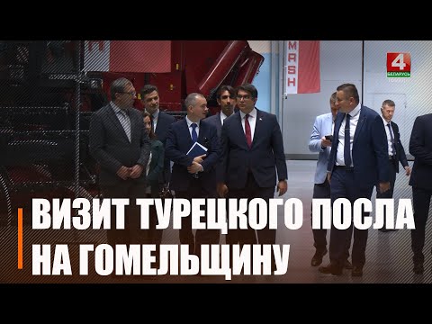 Гомельщину с делегацией посетил посол Турции Гючлю Джем Ышык видео